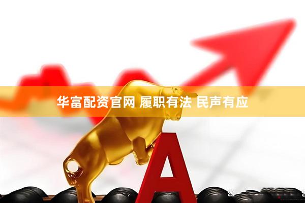 华富配资官网 履职有法 民声有应